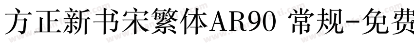 方正新书宋繁体AR90 常规字体转换